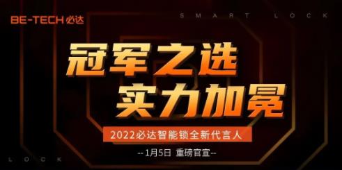 冠軍之選，必達2022年全新代言人即將官宣！